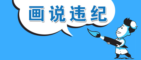画说违纪总.jpg 画说违纪总.jpg